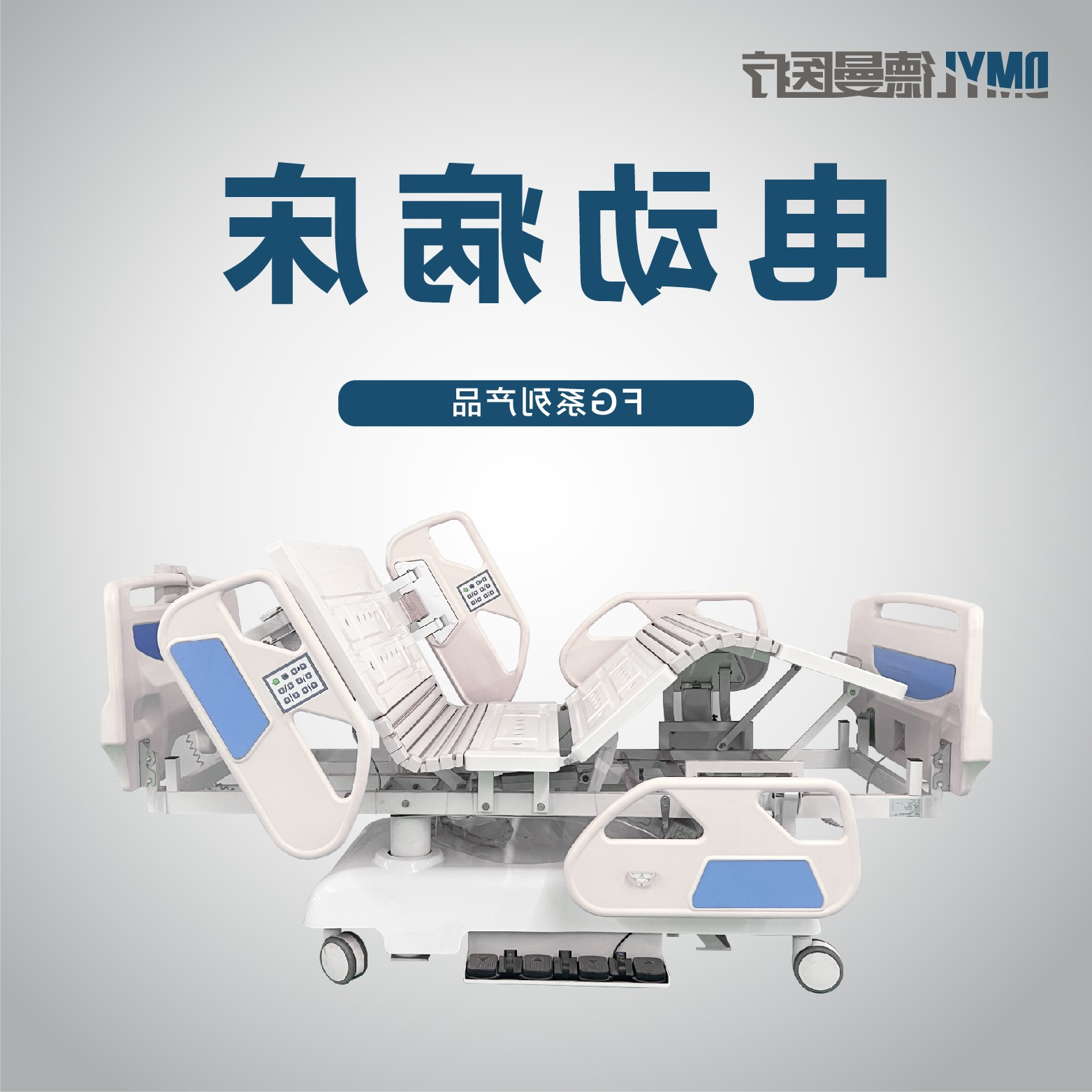 电动病床主图_画板 1 副本 14.jpg